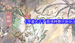 寻道大千混沌神兽犴祖玩法攻略