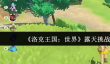 洛克王国世界露天挑战什么机制