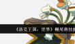 洛克王国世界鳗尾兽技能怎么搭配