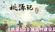 桃源记2鱼溪村建设需要多少材料