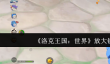 洛克王国世界放大镜是什么