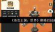 洛克王国世界棋绮后技能怎么搭配