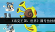 洛克王国世界圆号鱼技能怎么搭配