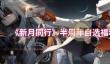 新月同行半周年自选福利怎么选择