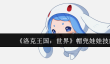 洛克王国世界帽兜娃娃技能怎么搭配