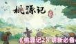桃源记2新手怎么玩