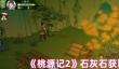 桃源记2石灰石怎么获取