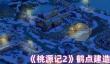 桃源记2鹤点怎么建造
