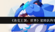 洛克王国世界星陨队阵容怎么搭配