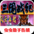 街机三国官网下载安卓版