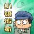 小镇传奇最新版