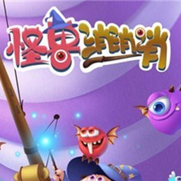 怪兽消消消安装