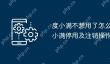 度小满不想用了怎么关闭 度小满停用及注销操作步骤