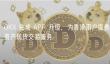 OKX升级APP：香港用户享安全虚拟资产交易