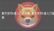 数字货币k线入门：掌握市场走势的关键