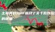SBF欺诈案：土耳其展开调查