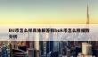 BU币与buk币深度解析：新手必读