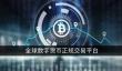 LUNC币暴涨原因揭秘：欧易交易所下载