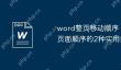 word整页移动顺序 word调整页面顺序的2种实用技巧