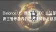 Binance.US聘请SEC前高官应对指控