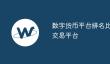 比特币国际交易平台排名优势解析