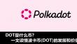DOT币详解：波卡的发展与投资价值