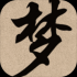 梦幻武林游戏