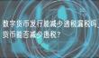 数字货币发行难防逃税：真相揭秘