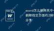 word怎么删除其中一页 word删除指定页面的3种实用方法分享