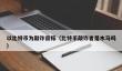 比特币敲诈警惕：防范与应对策略