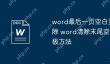 word最后一页空白页无法删除 word清除末尾空白页的终极方法
