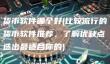 货币软件推荐：币安、非小号、阿瓦隆优缺点分析
