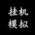 挂机模拟器免广告下载