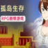和老妈在荒岛生存免费版