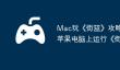Mac玩《街篮》攻略，如何在苹果电脑上运行《街篮》？