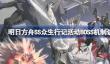 明日方舟SS众生行记活动BOSS怎么打
