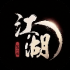 手中有江湖手游下载