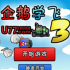 企鹅学飞3手游