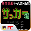 热血足球fc安卓手机版下载
