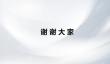 毕业答辩ppt内容写什么 毕业答辩PPT必备模块与内容编排技巧