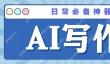 笔灵ai破解版是免费的吗