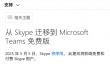 时代的眼泪！微软14年老牌通讯软件Skype今日正式关闭