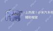 上热搜！小米汽车将智驾更名辅助驾驶