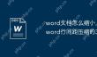 word文档怎么缩小上下行距 word行间距压缩的3种方法