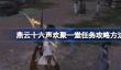 燕云十六声欢聚一堂任务攻略方法