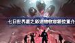 七日世界星之彩宠物收容箱位置介绍