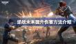 逆战未来怎么提升伤害