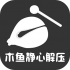 木鱼大师手机版