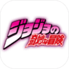 jojo的奇妙冒险下载安装