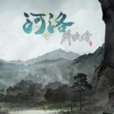 河洛群侠传手游安卓版下载